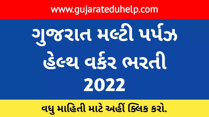 Gujarat Multi Purpose Health Worker Recruitment 2022