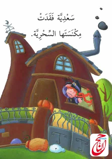 المكنسة المفقودة قصة المصورة و pdf قصص لتعليم القراءة