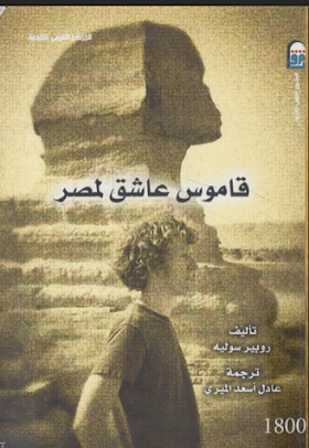تحميل كتاب قاموس عاشق لمصر  لــ روبير سوليه.pdf