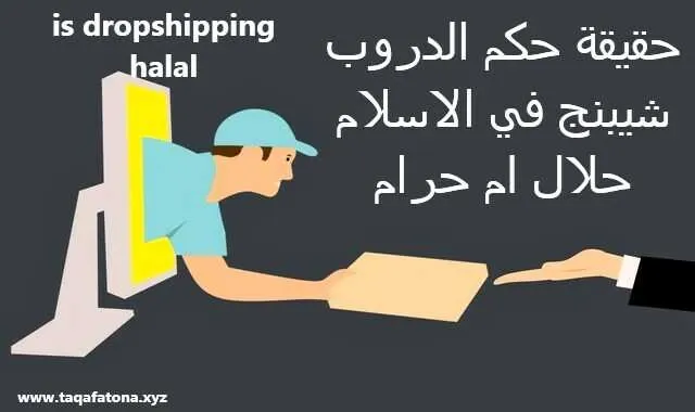 is dropshipping halal