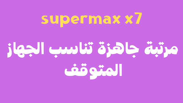 مكتبة ملفات قنوات رسيفر supermax x7 مرتبة جاهزة تناسب الجهاز المتوقف