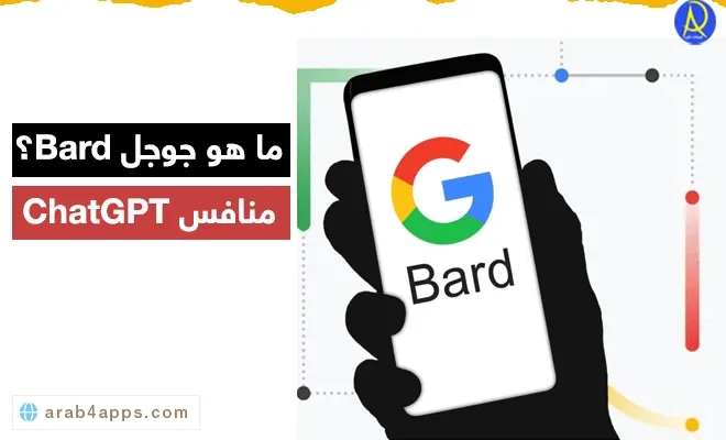 جوجل بارد منافس chatgpt