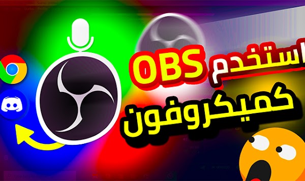 كيف تستخدم الصوت الخارج من برنامج OBS كميكروفون في المواقع و البرامج