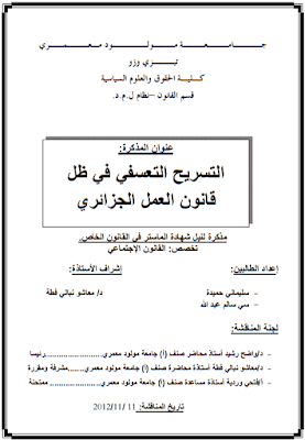 مذكرة ماستر: التسريح التعسفي في ظل قانون العمل الجزائري PDF
