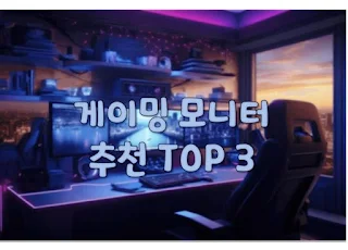 게이밍-모니터-추천-TOP-3