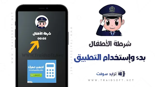 تطبيق شرطة الاطفال العربية لـ android