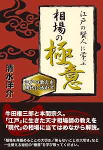 江戸の賢人に学ぶ相場の極意