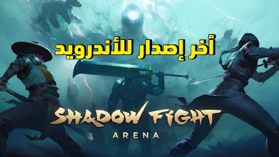 تحميل لعبة shadow fight arena اخر اصدار لاندرويد