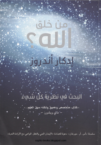 كتاب : من خلق الله ؟ ادكار اندروز - البحث في نظرية كل شيئ who made god ?