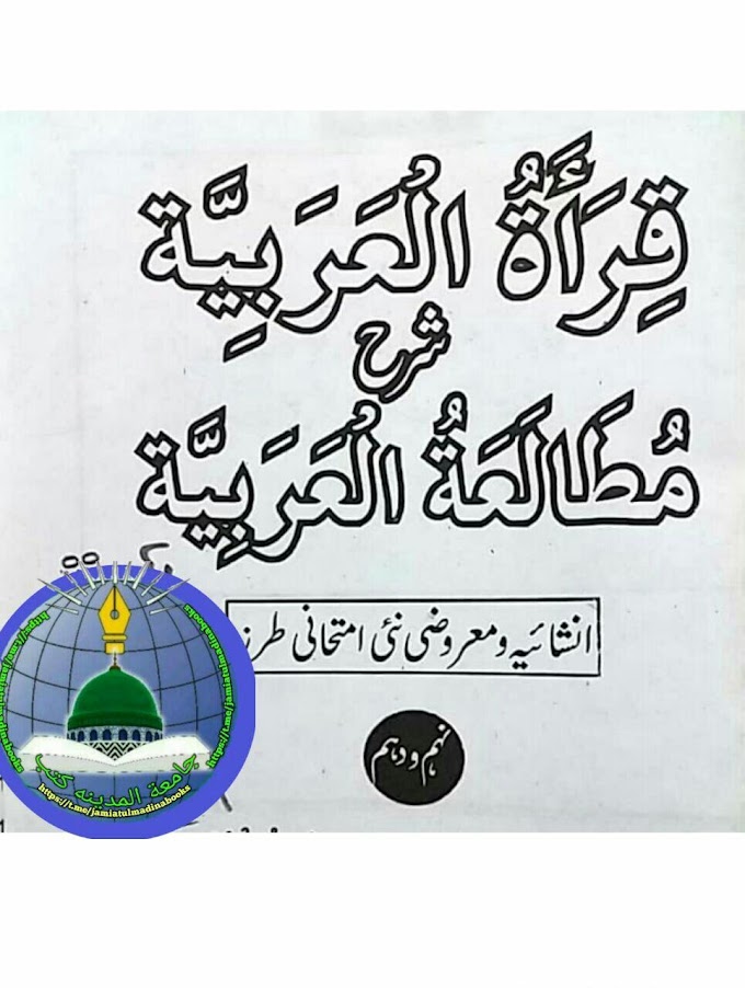  قرأة العربیة شرح المطالعة العربیة  Qirat Ul Arbiya Sharaha Al Mutali Atul Arabiya