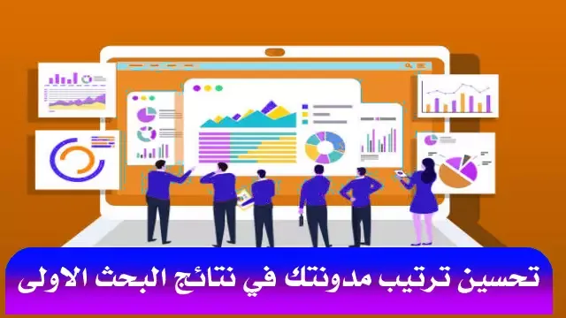 اكتشف كيف تحسين ترتيب مدونتك في نتائج البحث