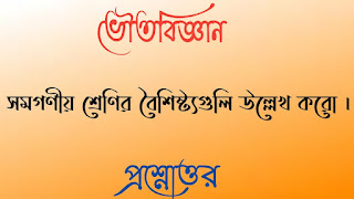 মাধ্যমিক দশম টেন ভৌতবিজ্ঞান madhyamik class 10 x physics science questions answers প্রশ্নোত্তর সমগণীয় শ্রেণির বৈশিষ্ট্যগুলি উল্লেখ করাে somogoniyo sreenir boishistoguli ullekh koro