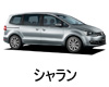 VOLKSWAGEN　シャラン　エンジンオイル　種類　交換　比較　値段