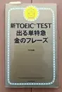 新TOEIC TEST 出る単特急
  金のフレーズ