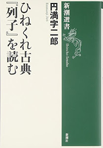 ひねくれ古典『列子』を読む (新潮選書)