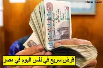 أفضل بنك يعطي قرض سريع في نفس اليوم في مصر