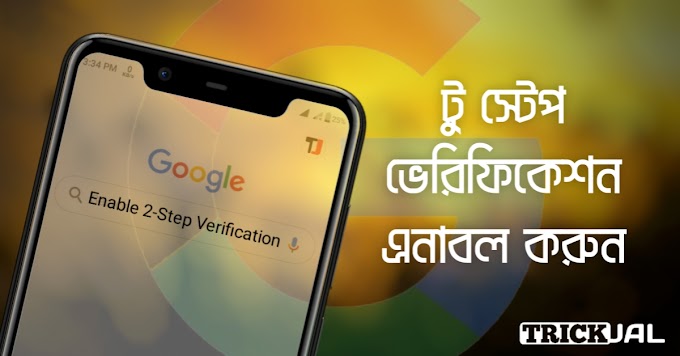 গুগল একাউন্ট এর টু স্টেপ ভেরিফিকেশন এনাবল করুন