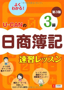 U-CANの日商簿記3級速習レッスン第3版 (ユーキャンの資格試験シリーズ)