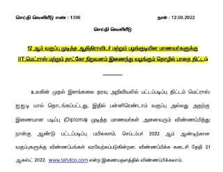 12 ஆம் வகுப்பு முடித்த மாணவர்களுக்கு தொழில் பாதை (Career Path) திட்டம் - Press News