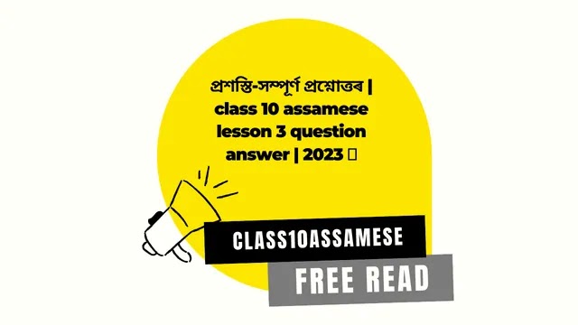 প্ৰশস্তি-সম্পূৰ্ণ প্ৰশ্নোত্তৰ | class 10 assamese lesson 3 question answer | 2023 📚