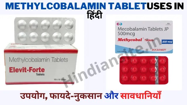 Methylcobalamin Tablet Uses in Hindi