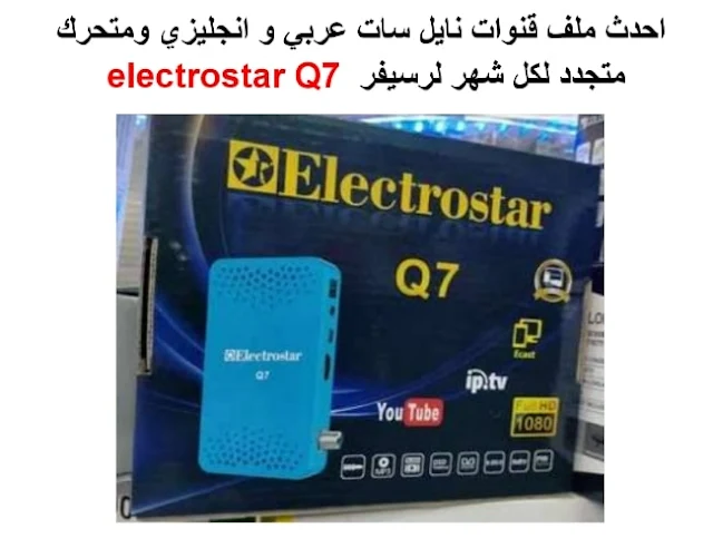 احدث ملف قنوات electrostar Q7 2024