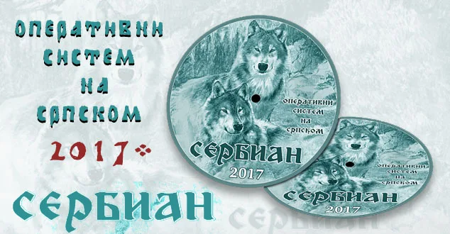 #Дебиан, #Србија, #Систем, #2017,