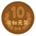 10 円 イラスト 179857