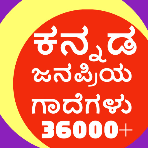 ಕನ್ನಡ ಜನಪ್ರಿಯ ಗಾದೆಗಳು : 36K+