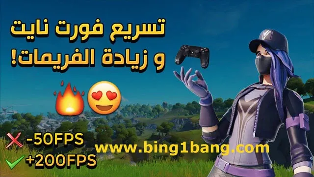 حل مشكلة اللاق وتعزيز FPS في فورت نايت التحديث الجديد، فورت نايت، حل مشكلة اللاق في فورت نايت، حل مشكلة اللاق في فورت نايت بي سي، حل مشكلة اللاق في فورت نايت سوني 4، حل مشكلة اللاق في فورت نايت الجوال، حل مشكلة اللاق في فورت نايت موبايل، حل مشكلة اللاق في فورت نايت للكمبيوتر، حل مشكلة اللاق في فورت نايت على الكمبيوتر، حل مشكلة اللاق في فورت نايت للاجهزة الضعيفة، حل مشكله اللاق في فورت نايت على الجوال، حل مشكلة اللاق، مشكلة اللاق في ببجي، حل مشكلة التقطيع في فورت نايت، اعدادات الايم في فورت نايت، حل مشكلة درب فريم في فورت نايت