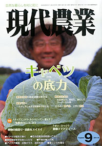 現代農業 2014年 09月号 [雑誌]