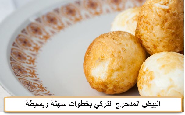 طريقة عمل البيض المدحرج التركي بخطوات سهلة وبسيطة طريقة عمل البيض المدحرج التركي بخطوات سهلة وبسيطة