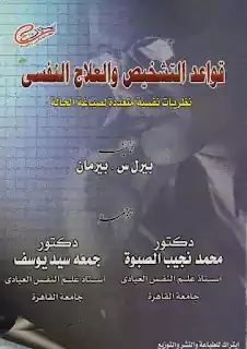 كتاب قواعد التشخيص و العلاج النفسي pdf