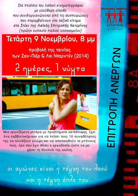 Προβολή ταινίας αύριο 9/11 από την Επιτροπή Ανέργων