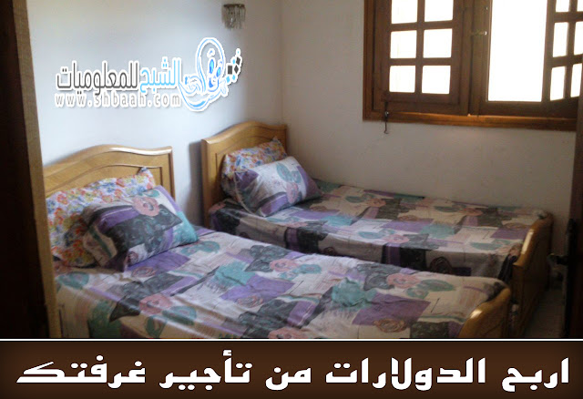 أجر غرفتك الخالية واربح الدولارات من خلال موقع airbnb 