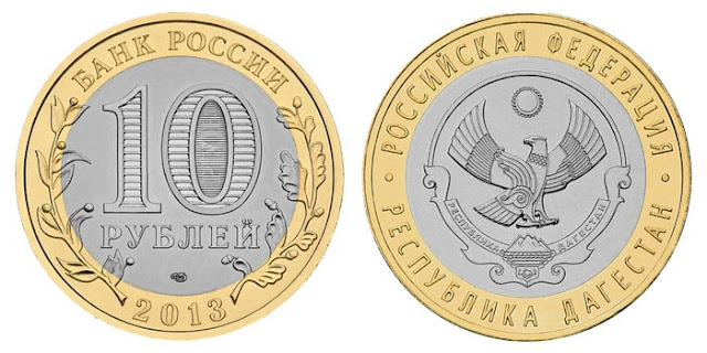 Юбилейные 10 рублей 2013 года (Республика Дагестан)