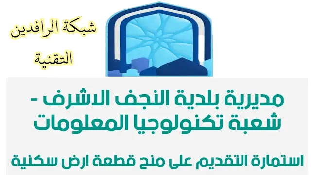 التقديم الإلكتروني على قطع أراضي النجف السكنية 2025