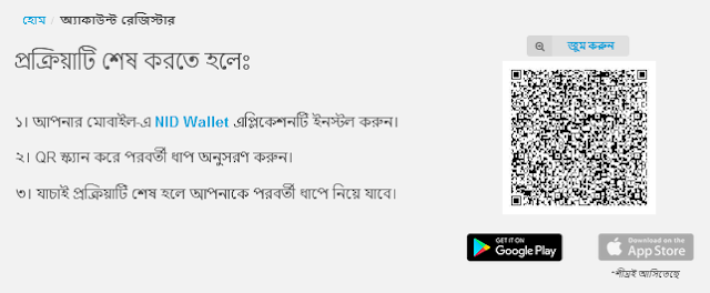 NID ফেস ভেরিফাই করার নিয়ম