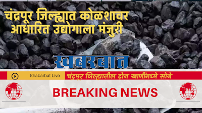 चंद्रपूर जिल्ह्यात कोळशावर आधारित उद्योगाला मंजुरी; 20 हजार कोटींची गुंतवणूक | Coal In Chandrapur 