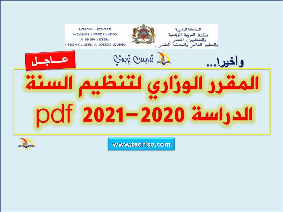 المقرر الوزاري لتنظيم السنة الدراسة 2020-2021