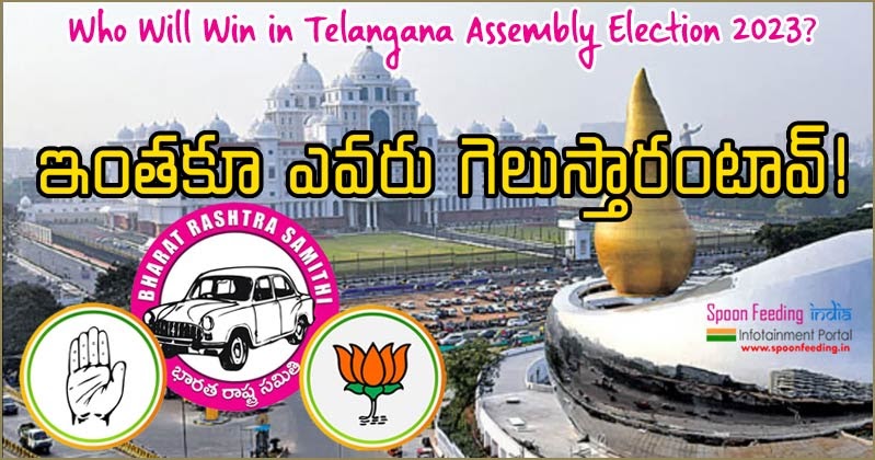 Who Will Win In Telangana Assembly Election 2023? - ఇంతకూ ఎవరు గెలుస్తారంటావ్‌!