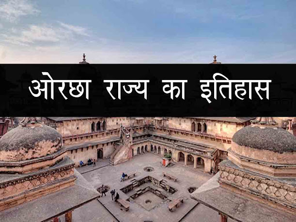 बुन्देला ठाकुरों का उद्भव उत्कर्ष एवं ओरछा राज्य का इतिहास | Orcha History  in  Hindi