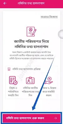 বিকাশ একাউন্টে নমিনি যুক্ত করার নিয়ম