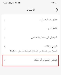 كيفية تعطيل حساب تيك توك TikTok