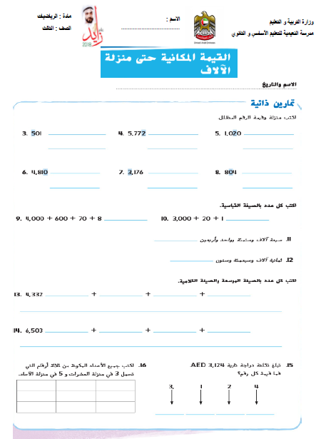 اوراق عمل مراجعة شاملة في الرياضيات للصف الثالث