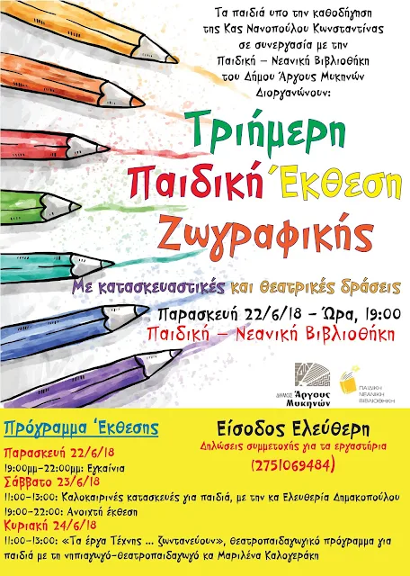 Τριήμερη παιδική έκθεση ζωγραφικής στο Άργος 