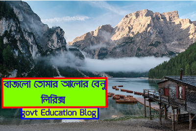 বাজলো তোমার আলোর বেণু লিরিক্স , Bajlo Tomar Alor Benu Lyrics