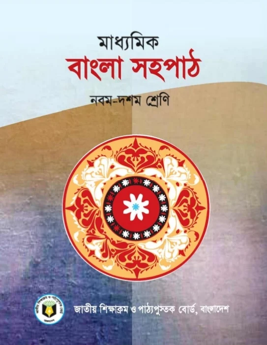 নবম-দশম শ্রেণির বাংলা সহপাঠ বই pdf | বাংলা সহপাঠ নবম ও দশম শ্রেণির pdf Download