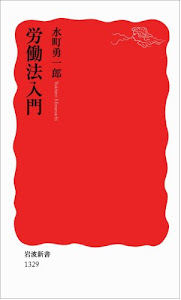 労働法入門 (岩波新書)