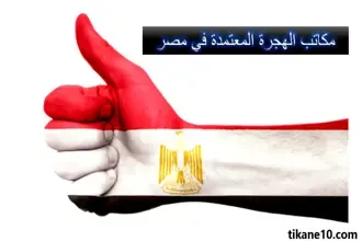 مكاتب الهجرة المعتمدة في مصر